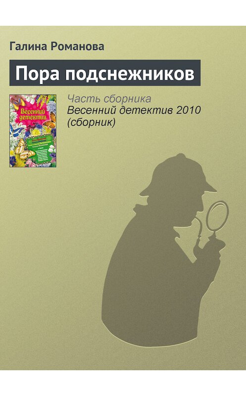 Обложка книги «Пора подснежников» автора Галиной Романовы издание 2010 года. ISBN 9785699404414.