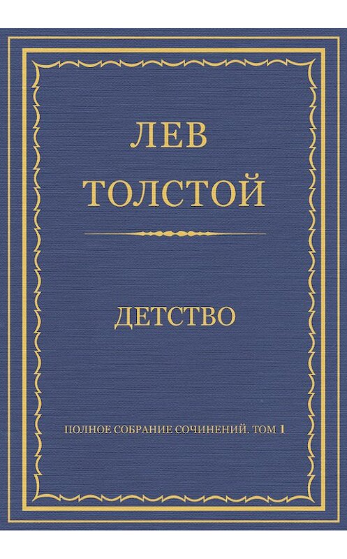 Обложка книги «Полное собрание сочинений. Том 1. Детство» автора Лева Толстоя.