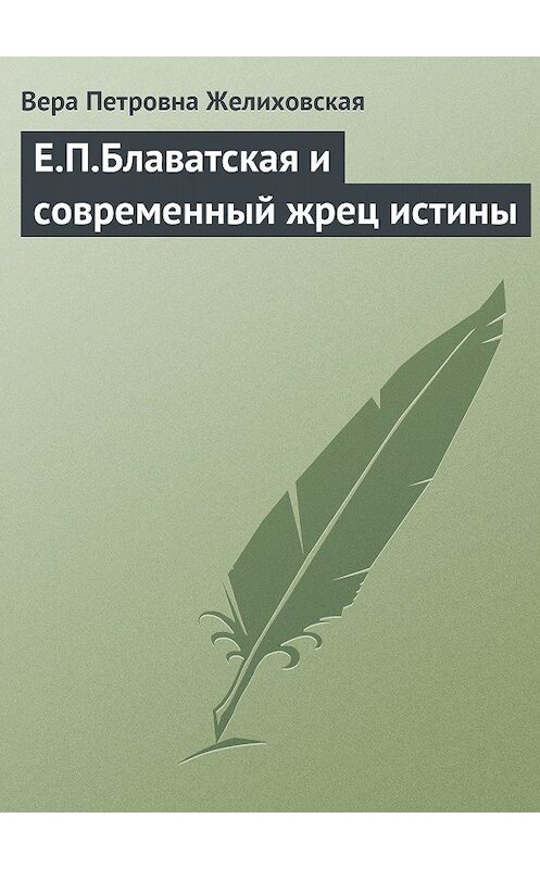 Обложка книги «Е.П.Блаватская и современный жрец истины» автора Веры Желиховская.