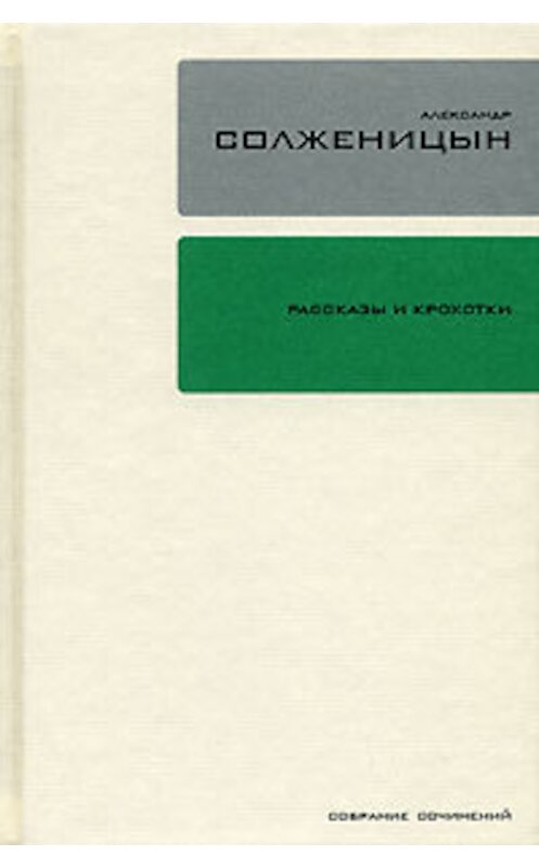 Обложка книги «Рассказы и крохотки» автора Александра Солженицына издание 2006 года. ISBN 9785969110397.