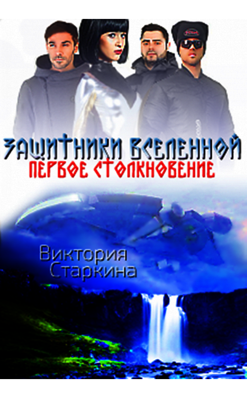 Обложка книги «Защитники Вселенной. Первое столкновение» автора Виктории Старкины.