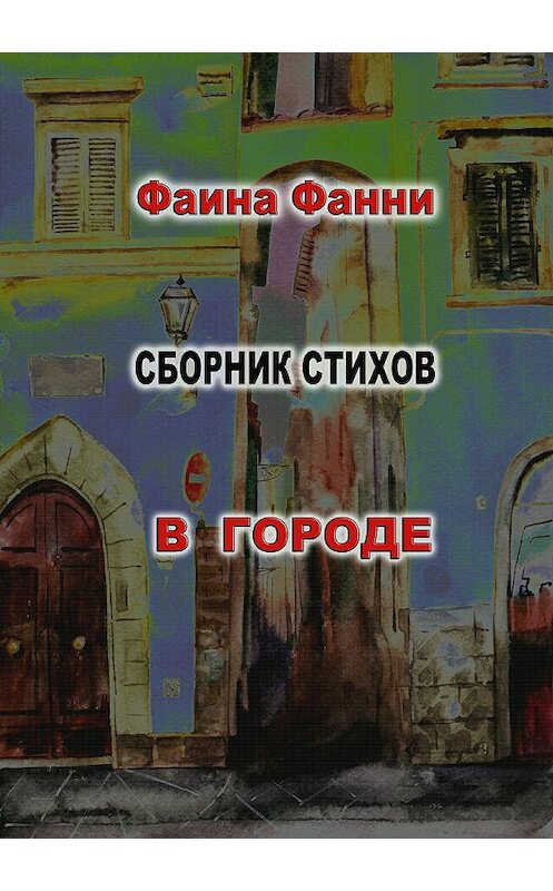 Обложка книги «В городе» автора Фаиной Фанни издание 2018 года.