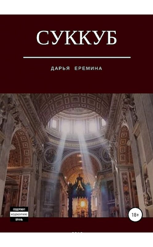 Обложка книги «Суккуб» автора Дарьи Еремины издание 2018 года. ISBN 9785532119567.