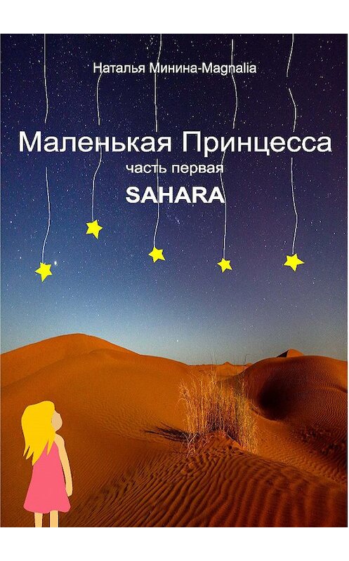 Обложка книги «Маленькая Принцесса. Часть I. Sahara» автора Натальи Минины издание 2020 года. ISBN 9785903983469.
