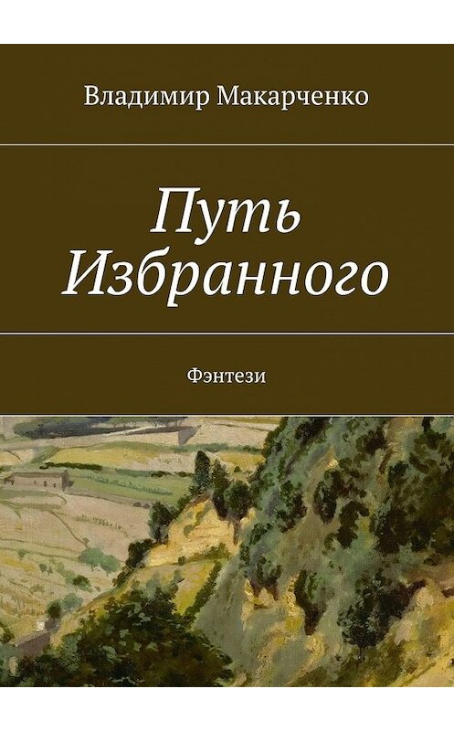 Обложка книги «Путь Избранного. Фэнтези» автора Владимир Макарченко. ISBN 9785448340284.