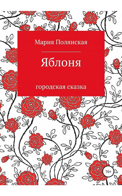 Обложка книги «Яблоня» автора Марии Полянская издание 2020 года.