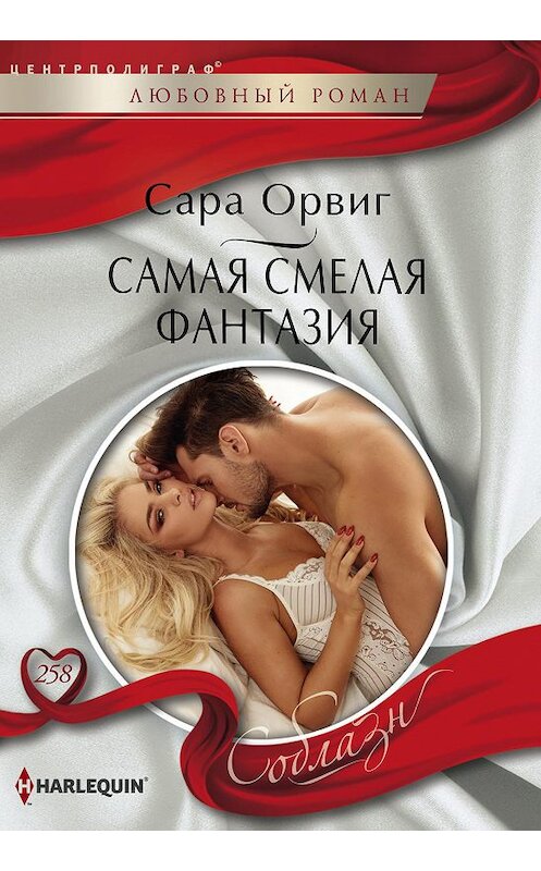 Обложка книги «Самая смелая фантазия» автора Сары Орвига издание 2018 года. ISBN 9785227080264.