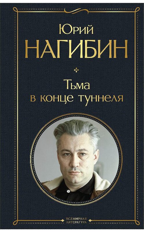Обложка книги «Тьма в конце туннеля» автора Юрия Нагибина издание 2020 года.