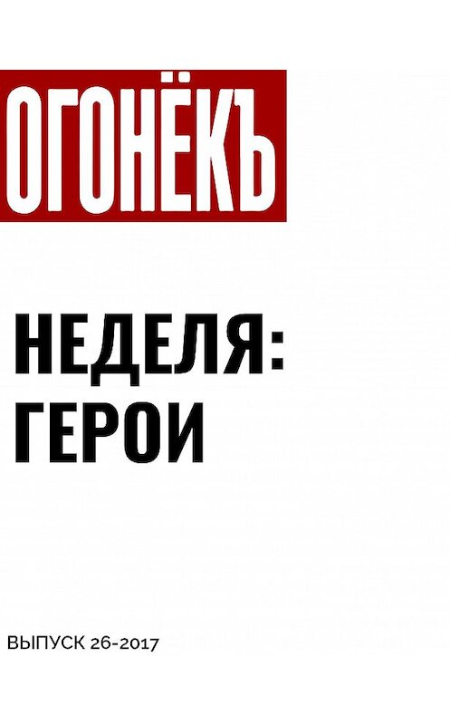 Обложка книги «Неделя: герои» автора .