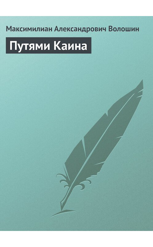 Обложка книги «Путями Каина» автора Максимилиана Волошина.