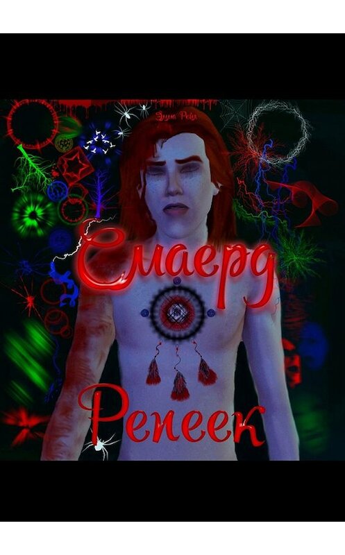 Обложка книги «Смаерд Репеек» автора Эммы Рейла. ISBN 9785449611307.