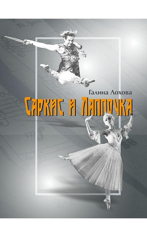 Обложка книги «Саркис и Лаппочка» автора Галиной Лоховы издание 2016 года. ISBN 9789855810385.