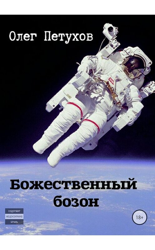 Обложка книги «Божественный бозон. Сборник» автора Олега Петухова издание 2018 года.
