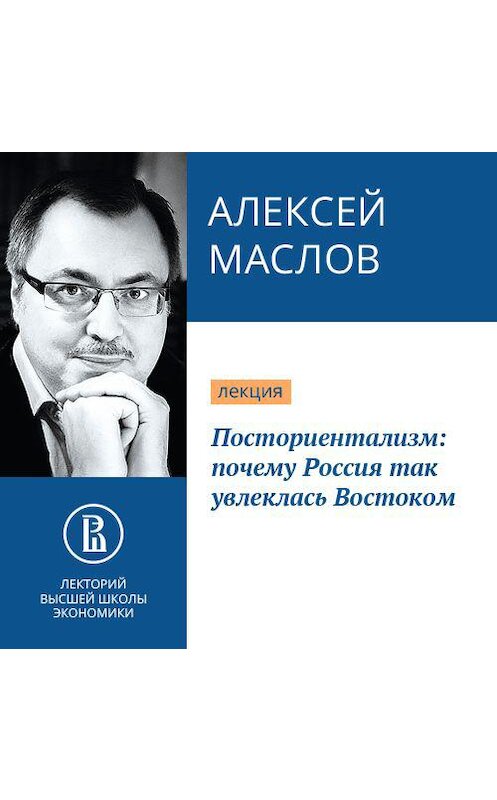 Обложка аудиокниги «Посториентализм: почему Россия так увлеклась Востоком» автора Алексея Маслова.