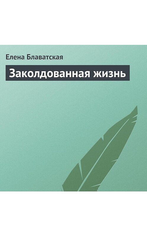 Обложка аудиокниги «Заколдованная жизнь» автора Елены Блаватская.
