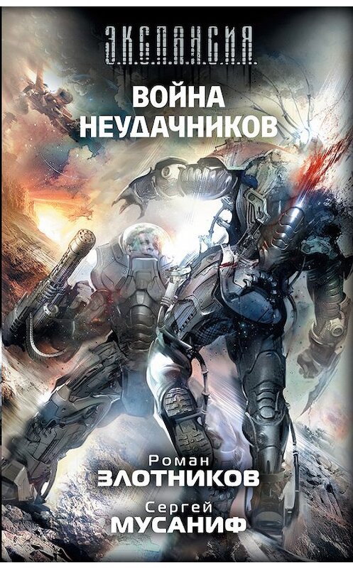 Обложка книги «Война неудачников» автора  издание 2013 года. ISBN 9785170788453.