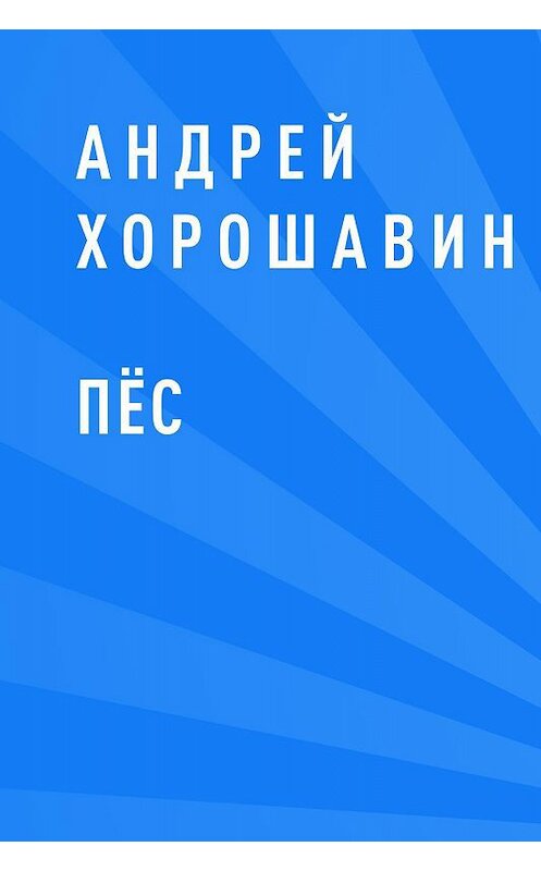 Обложка книги «Пёс» автора Андрейа Хорошавина.
