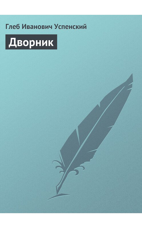 Обложка книги «Дворник» автора Глеба Успенския.