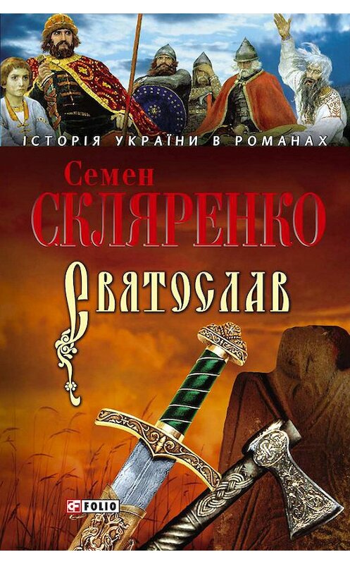 Обложка книги «Святослав» автора Семен Скляренко издание 2007 года.