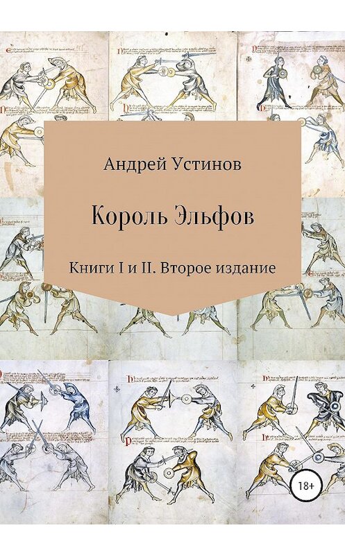 Обложка книги «Король эльфов. Книги I и II. Второе издание» автора Андрея Устинова издание 2020 года.