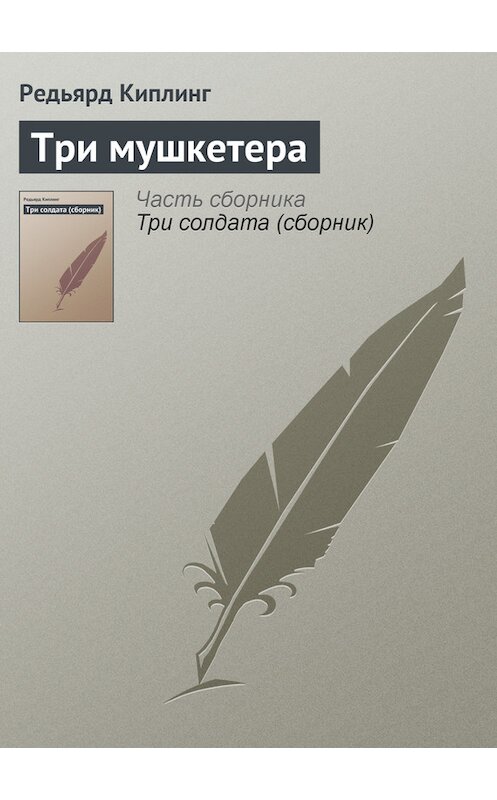 Обложка книги «Три мушкетера» автора Редьярда Джозефа Киплинга.