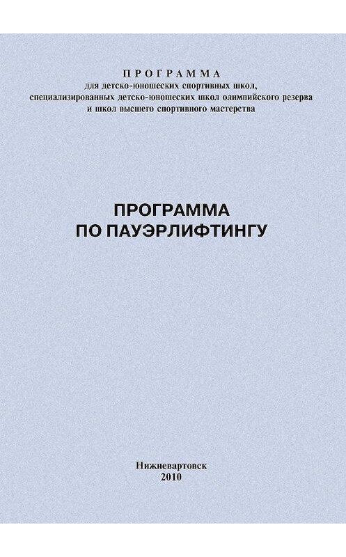 Обложка книги «Программа по пауэрлифтингу» автора Евгеного Головихина издание 2010 года.