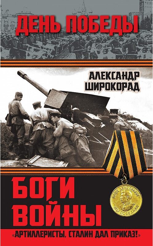 Обложка книги «Боги войны. «Артиллеристы, Сталин дал приказ!»» автора Александра Широкорада издание 2015 года. ISBN 9785906789037.