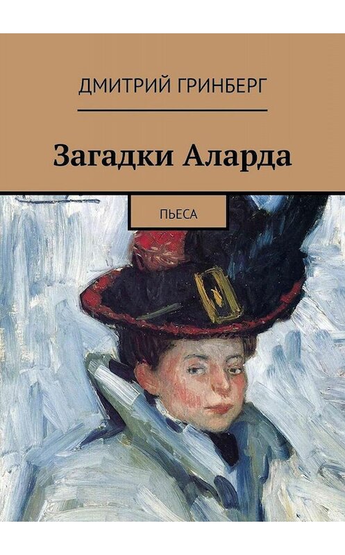 Обложка книги «Загадки Аларда. Пьеса» автора Дмитрия Гринберга. ISBN 9785449843289.