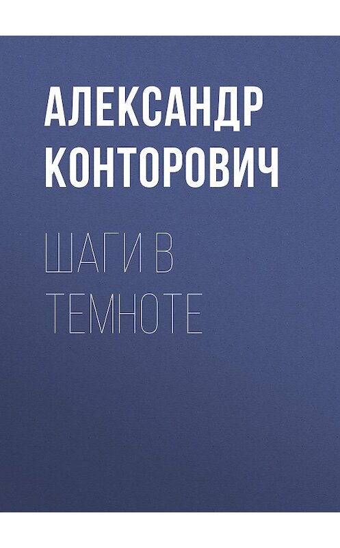 Обложка книги «Шаги в темноте» автора Александра Конторовича. ISBN 9785000992210.