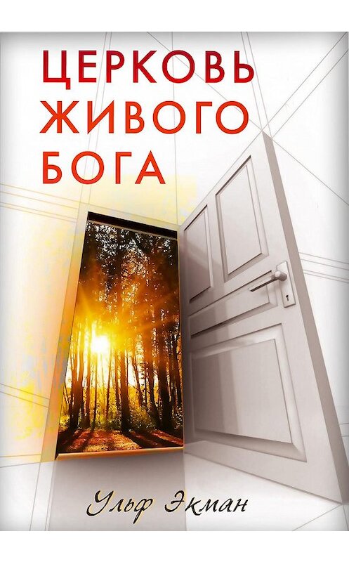 Обложка книги «Церковь живого Бога» автора Ульфа Экмана издание 2009 года. ISBN 9785943240362.