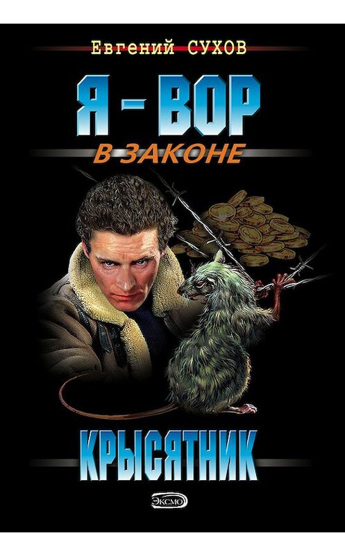 Обложка книги «Крысятник» автора Евгеного Сухова издание 2006 года. ISBN 5040103980.