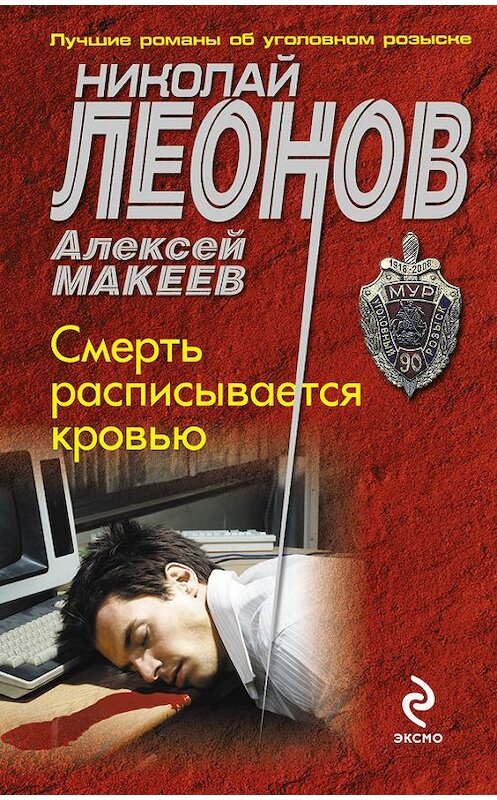 Обложка книги «Смерть расписывается кровью» автора  издание 2014 года. ISBN 9785699726271.