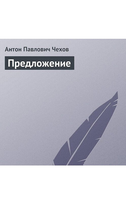 Обложка аудиокниги «Предложение» автора Антона Чехова.