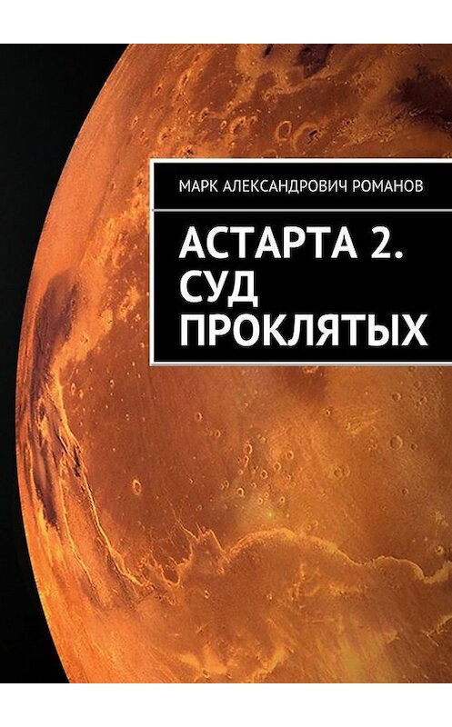 Обложка книги «Астарта 2. Суд Проклятых» автора Марка Романова. ISBN 9785447409272.