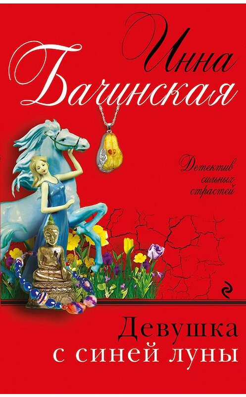 Обложка книги «Девушка с синей луны» автора Инны Бачинская издание 2018 года. ISBN 9785040909186.