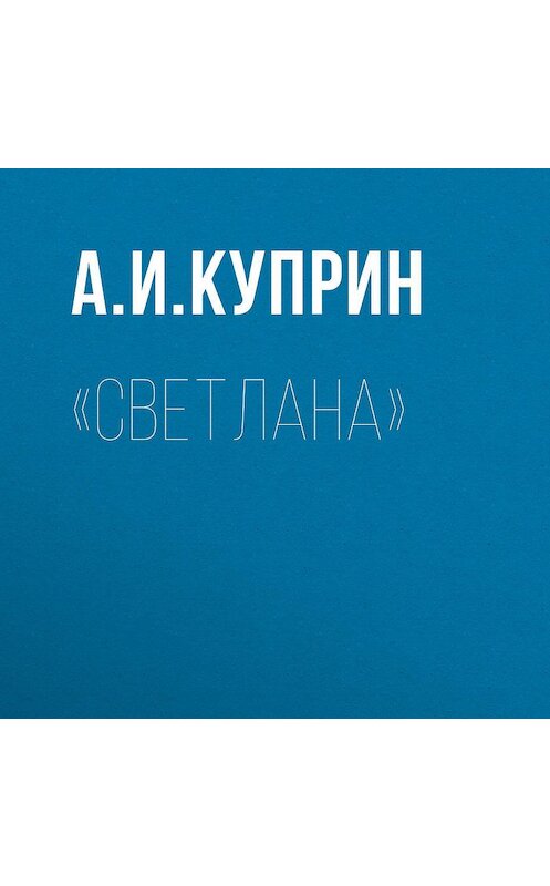 Обложка аудиокниги ««Светлана»» автора Александра Куприна.