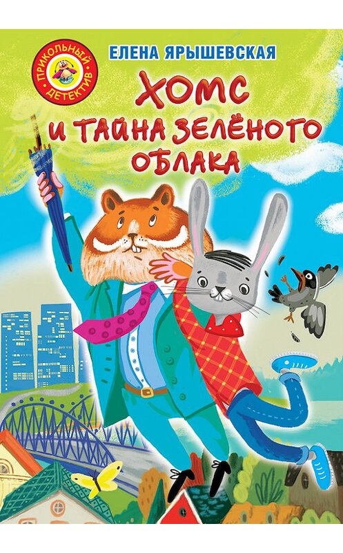 Обложка книги «Хомс и тайна зелёного облака» автора Елены Ярышевская издание 2017 года. ISBN 9785171033330.