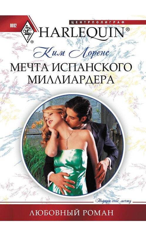 Обложка книги «Мечта испанского миллиардера» автора Кима Лоренса издание 2011 года. ISBN 9785227029539.
