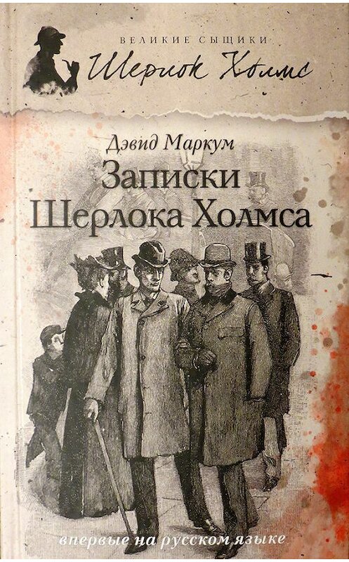 Обложка книги «Записки Шерлока Холмса (сборник)» автора Дэвида Маркума издание 2013 года. ISBN 9785367027280.