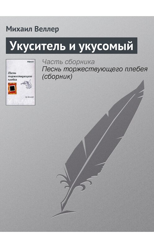 Обложка книги «Укуситель и укусомый» автора Михаила Веллера.