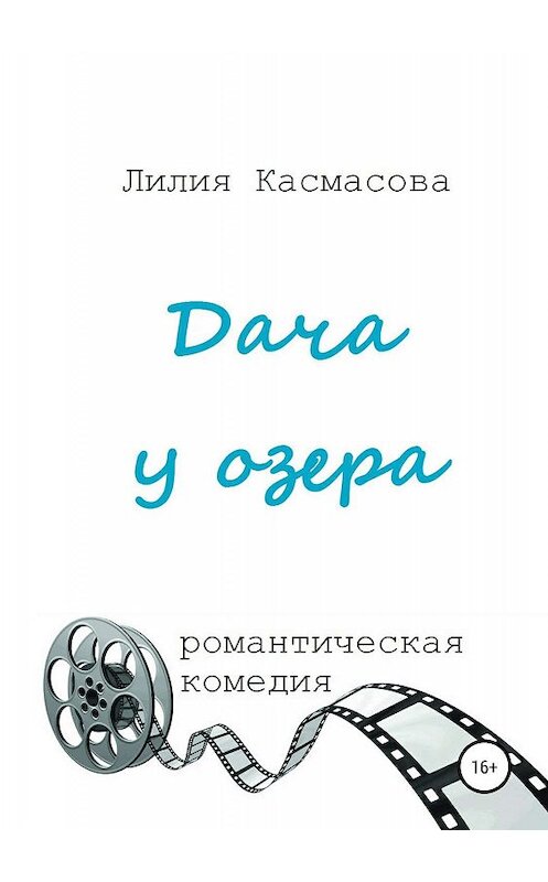 Обложка книги «Дача у озера» автора Лилии Касмасовы издание 2019 года.