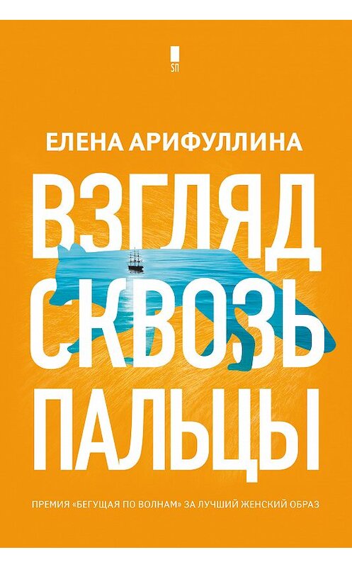 Обложка книги «Взгляд сквозь пальцы» автора Елены Арифуллины издание 2019 года. ISBN 9785171133528.