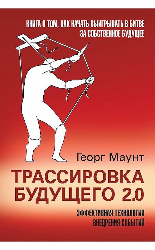 Обложка книги «Трассировка будущего 2.0. Эффективная технология внедрения событий» автора Георга Маунта.