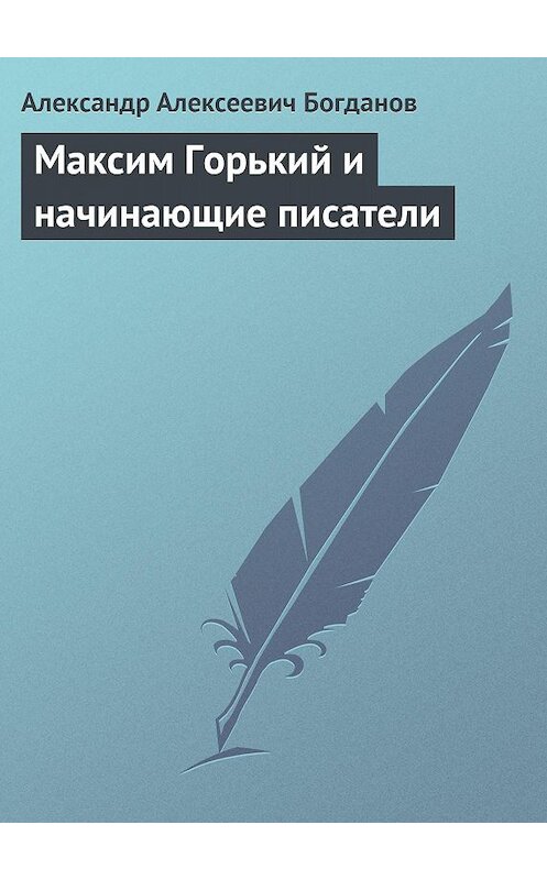 Обложка книги «Максим Горький и начинающие писатели» автора Александра Богданова.