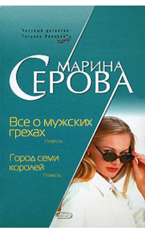 Обложка книги «Все о мужских грехах» автора Мариной Серовы издание 2008 года. ISBN 9785699256624.