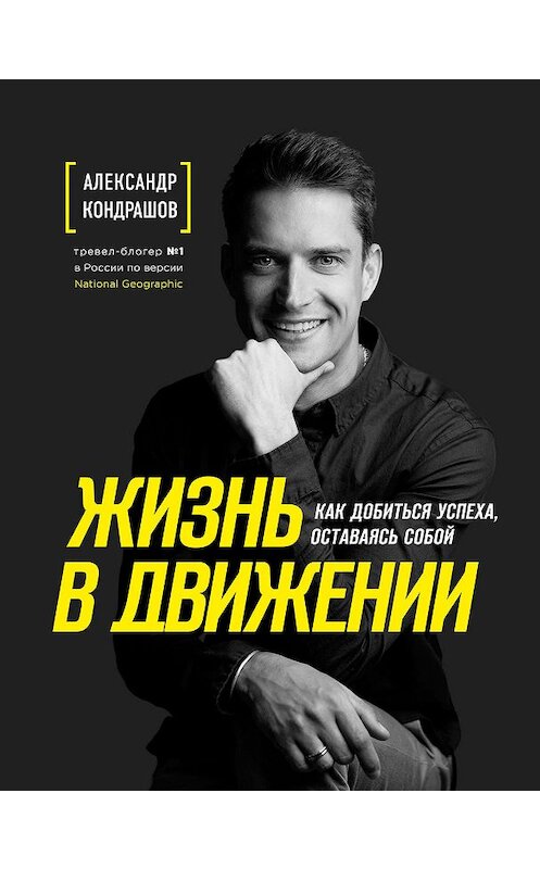 Обложка книги «Жизнь в движении» автора Александра Кондрашова издание 2019 года. ISBN 9785041032326.