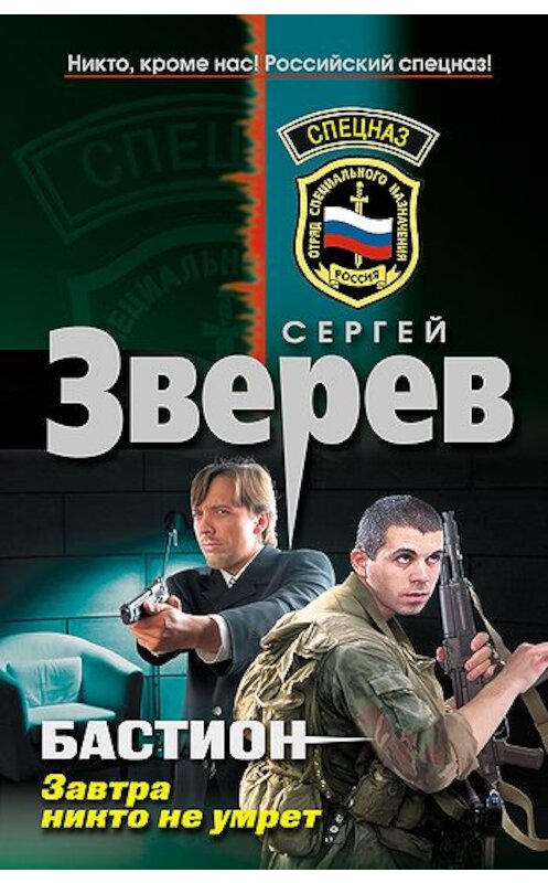 Обложка книги «Завтра никто не умрет» автора Сергея Зверева издание 2010 года. ISBN 9785699438969.