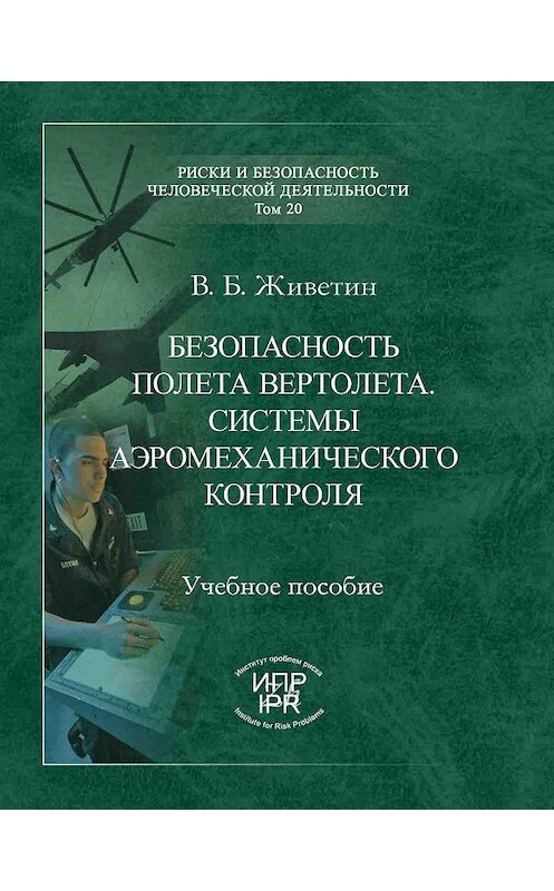 Обложка книги «Безопасность полета вертолета. Системы аэромеханического контроля» автора Владимира Живетина издание 2010 года. ISBN 9785986640594.