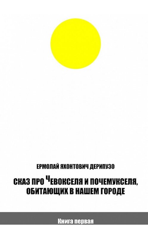 Обложка книги «Сказ про Чевокселя и Почемукселя, обитающих в нашем городе. Книга первая» автора Ермолай Дерипузо. ISBN 9785448575624.