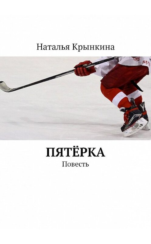 Обложка книги «Пятёрка. Повесть» автора Натальи Крынкины. ISBN 9785447466046.